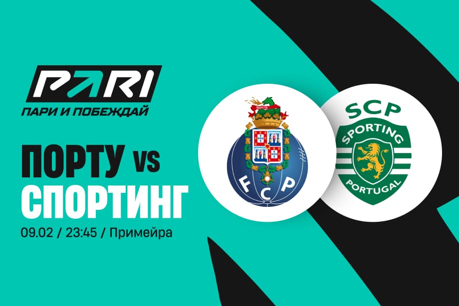 Букмекеры уверены в победе «Порту» над «Спортингом»