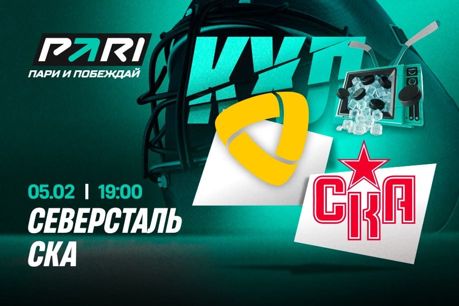 «Северсталь» — СКА: букмекеры назвали фаворита