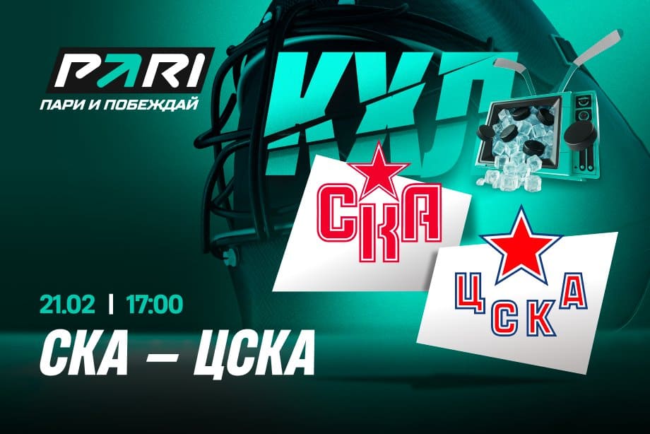 СКА — ЦСКА: букмекеры не видят явного фаворита в армейском дерби