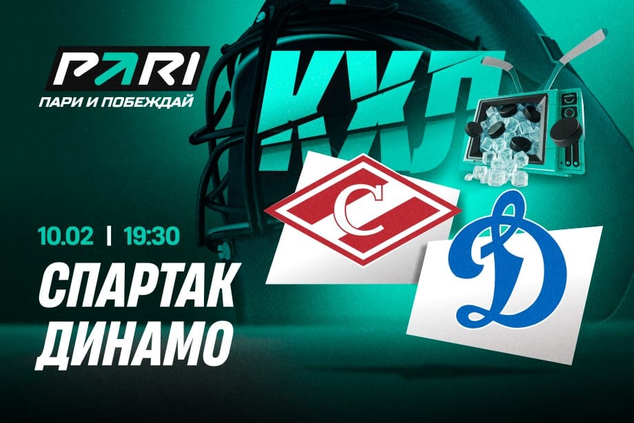 Московское дерби в КХЛ: букмекеры отдают небольшое преимущество «Спартаку»