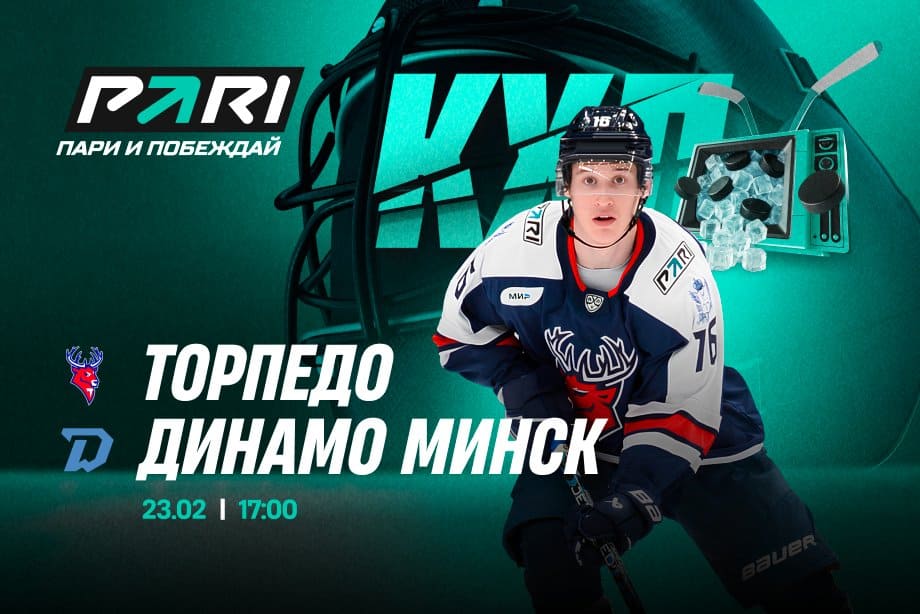 «Торпедо» — «Динамо» Минск: битва за топ-3 в Западной конференции КХЛ