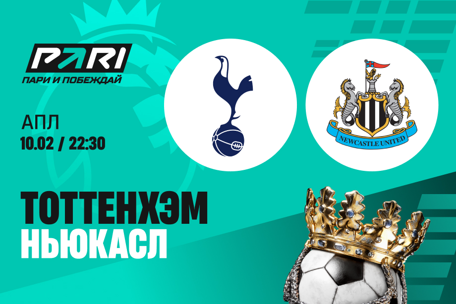 «Тоттенхэм» — «Ньюкасл»: эксперты ждут результативный матч