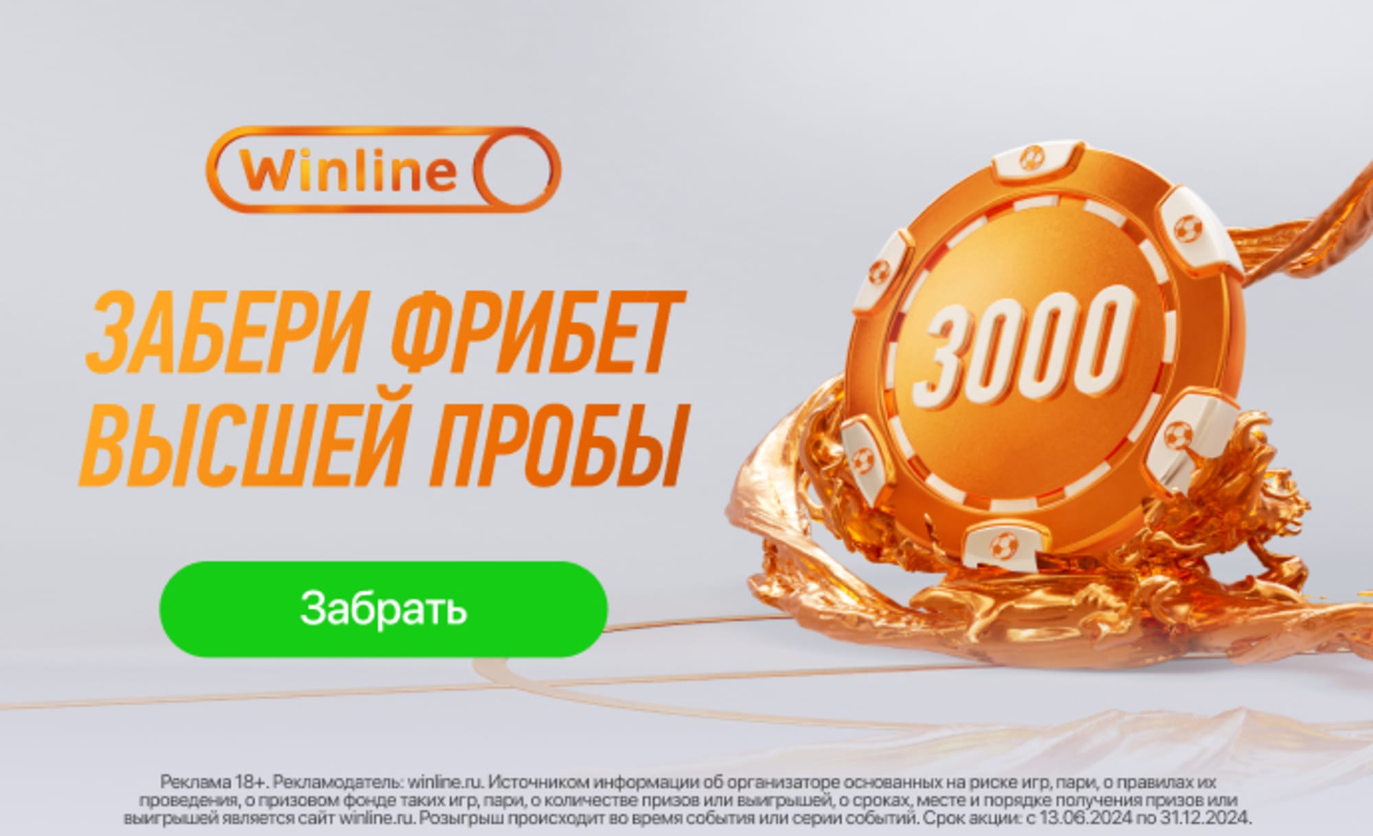 Пример предложения фрибета за регистрацию от букмекерской компании Винлайн