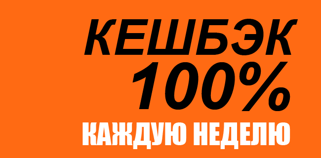 Акция от Винлайн – «Кэшбэк до 100%»