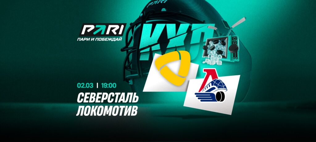 Ярославский «Локомотив» — фаворит в матче КХЛ с «Северсталью»