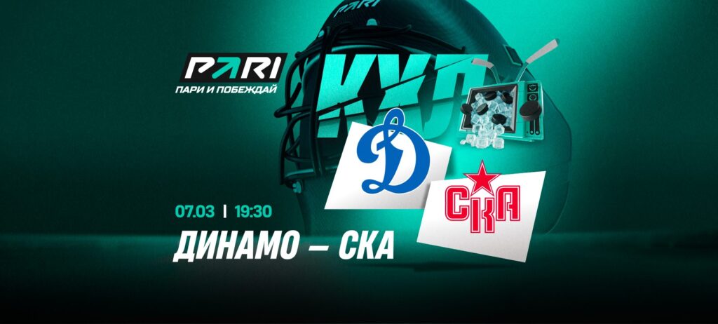 Московское «Динамо» — фаворит в матче КХЛ с петербургским СКА