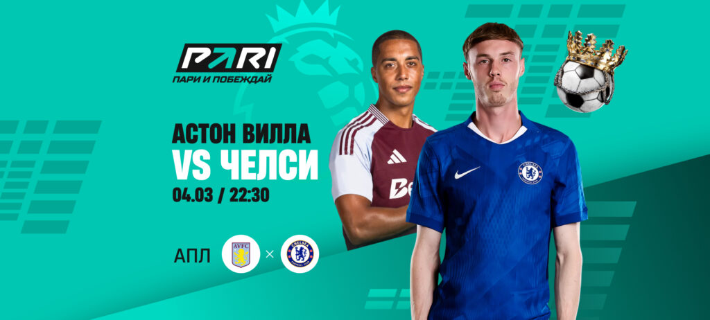 «Челси» — фаворит матча АПЛ с «Астон Виллой»