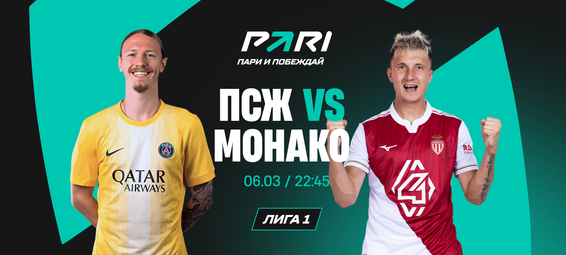 «ПСЖ» — фаворит матча Лиги 1 с «Монако»