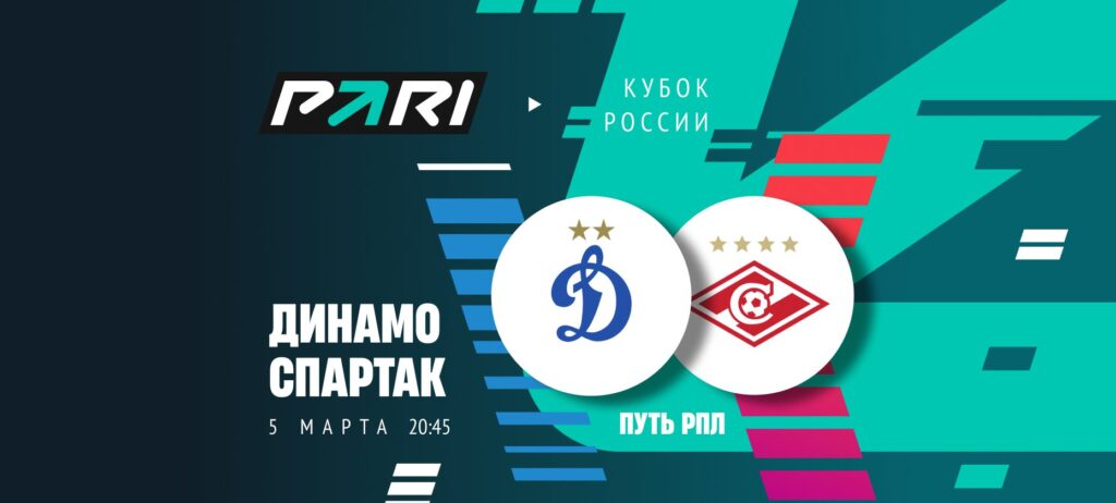 «Спартак» — фаворит первого полуфинала Пути РПЛ Кубка России с «Динамо»