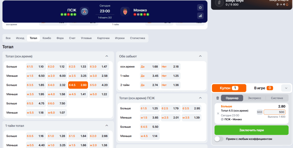 Добавление в купон ставки ТБ4,5 на футбольный матч Лиги чемпионов