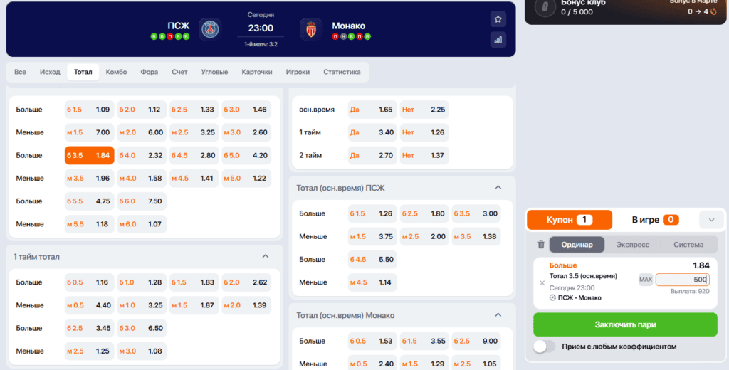 Ставочный купон на ТБ3,5 в футбольном матче Лиги чемпионов