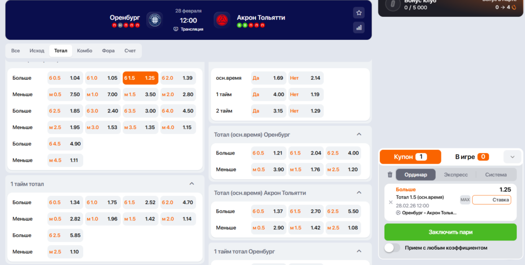 Купон с выбранной ставкой ТБ1,5 на матч чемпионата России