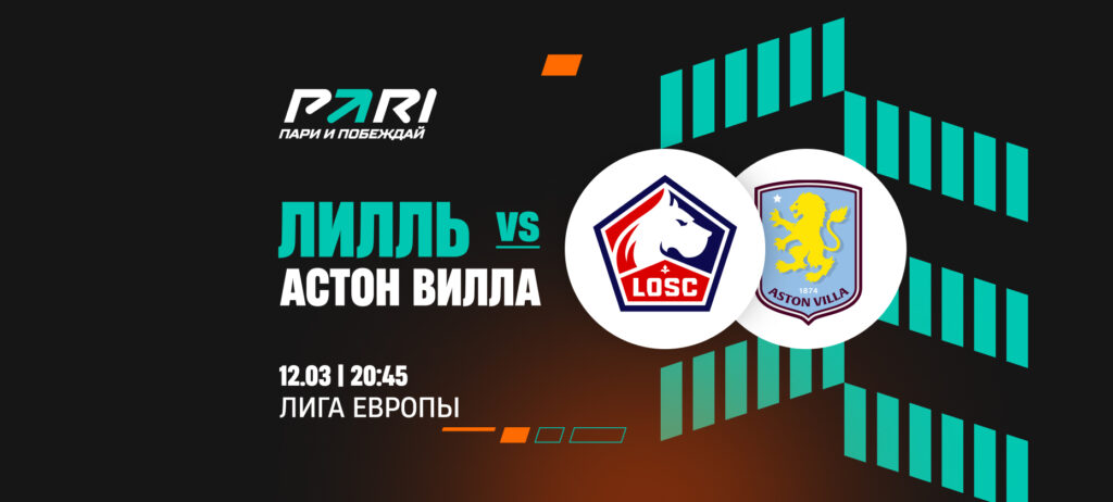 «Лилль» против «Астон Виллы»: аналитики оценили шансы команд в 1/8 финала Лиги Европы