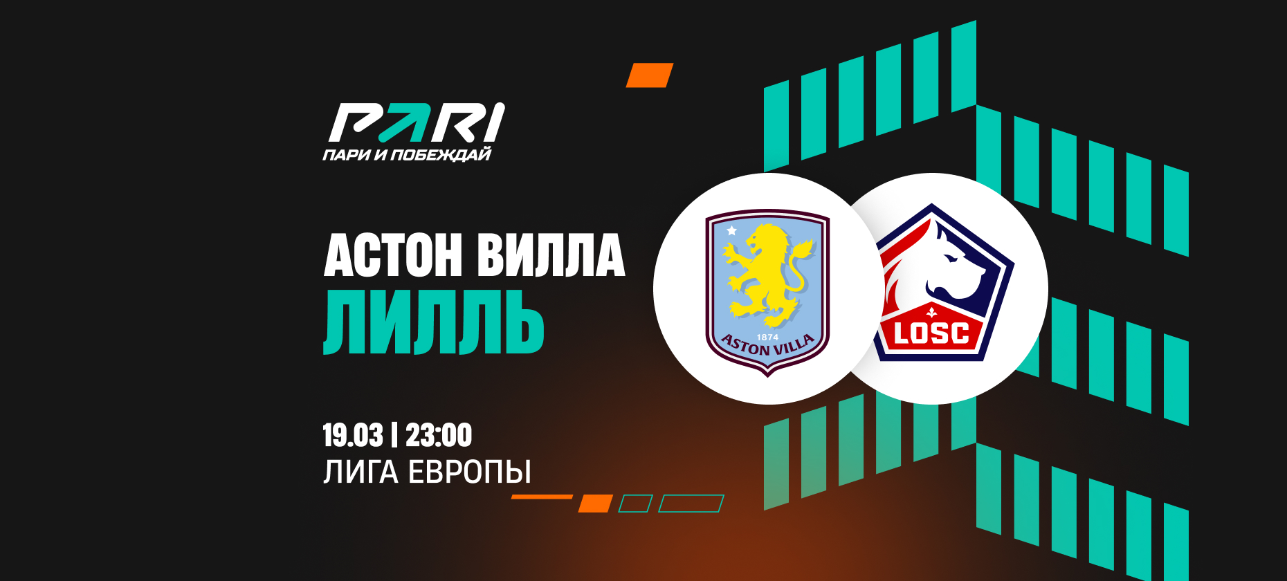 «Астон Вилла» — фаворит матча с «Лиллем» в Лиге Европы