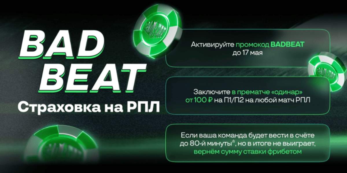 Акция Лига Ставок – «Bad Beat страховка на РПЛ»