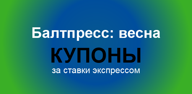 Акция Балтбет – «Балтпресс: весна» – Один экспресс – две победы