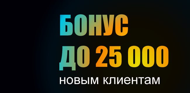 Акция БетБум – «Приветственный бонус до 25 000 рублей новым клиентам»