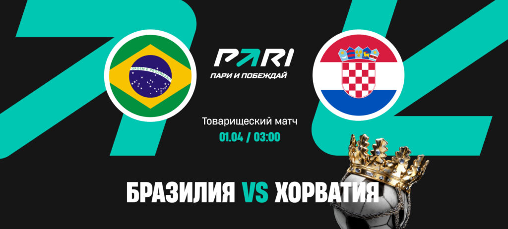 Бразилия — фаворит товарищеского матча с Хорватией