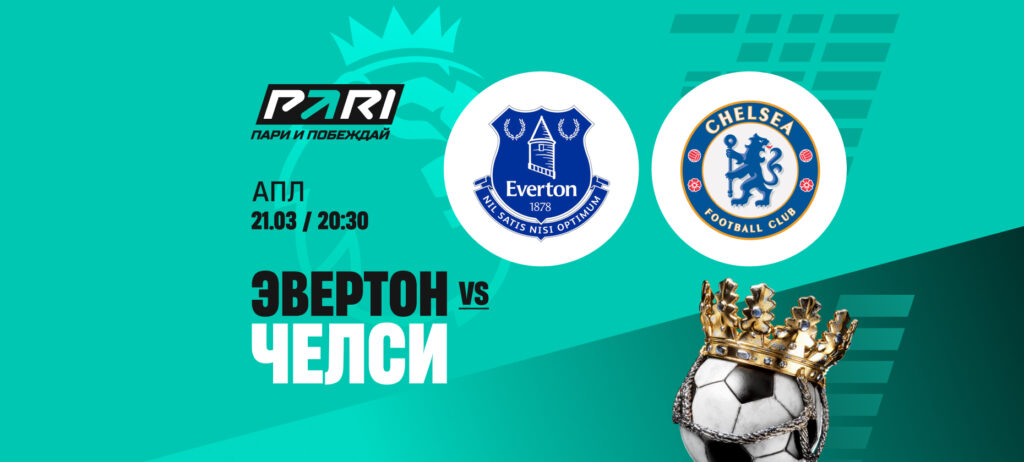 «Эвертон» — «Челси»: аналитики оценили шансы команд в матче 31-го тура АПЛ