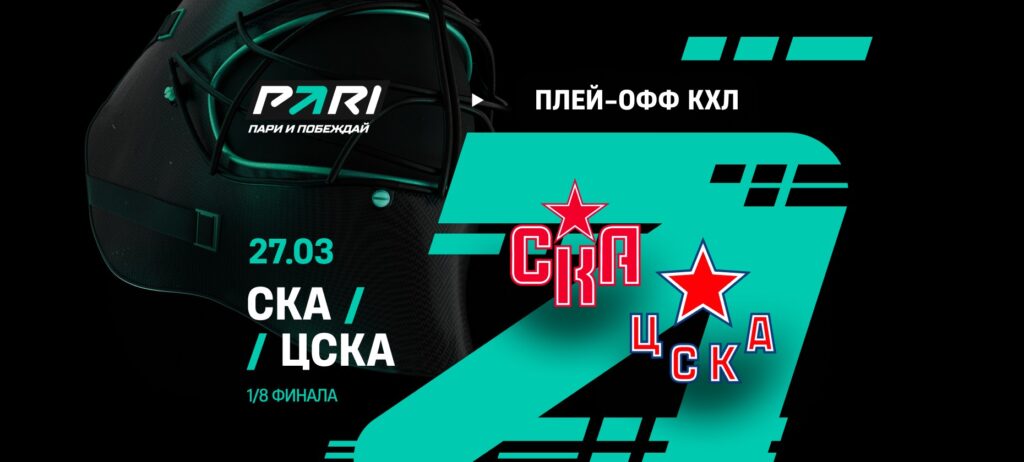 СКА против ЦСКА: аналитики оценили шансы команд в третьем матче 1/8 Кубка Гагарина