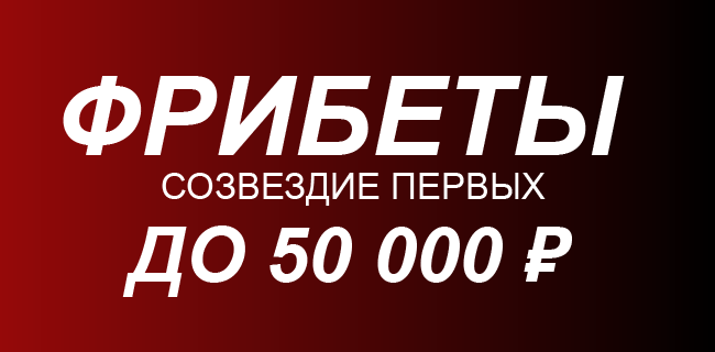 Акция Фонбет – «Созвездие первых» – Более 100 000 000 фрибетами!