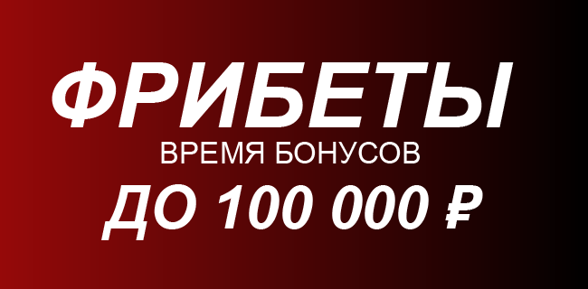 Акция Фонбет – «Время бонусов» – До 100 000 р каждый день!