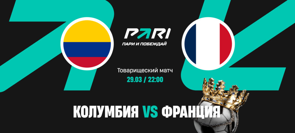 Франция — фаворит товарищеского матча с Колумбией