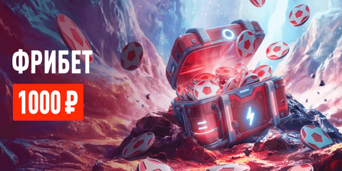 Акция Леон – «Бонус-раунд» – Фрибет 1000 рублей