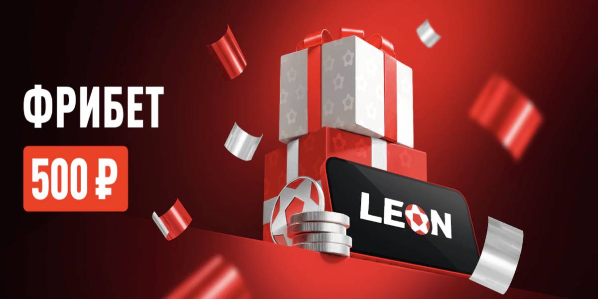 Акция Леон – «Точка спорта» – Фрибет 500 рублей