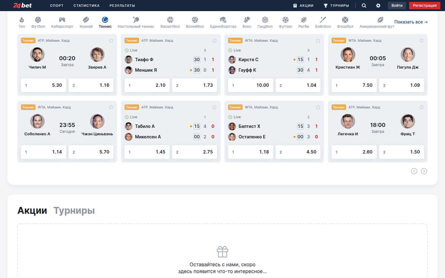 Раздел теннисных матчей на 24bet.ru с коэффициентами