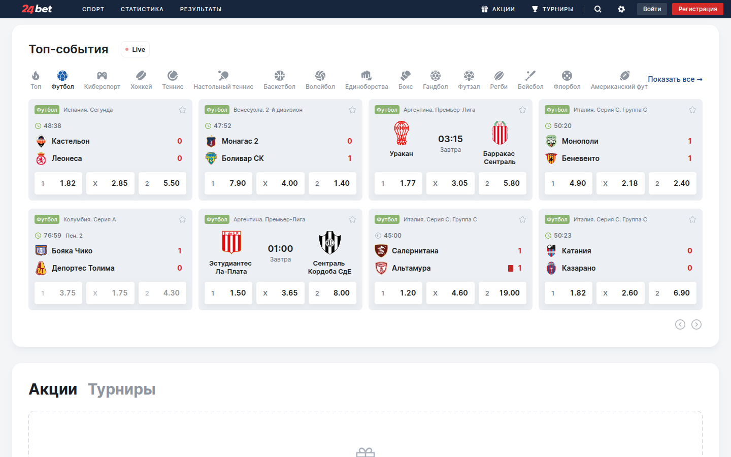 Футбольные матчи на 24bet.ru с коэффициентами