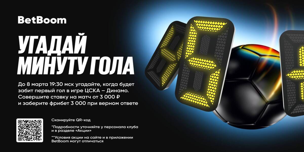 Акция БетБум – «Угадай минуту гола» – Фрибет 3 000