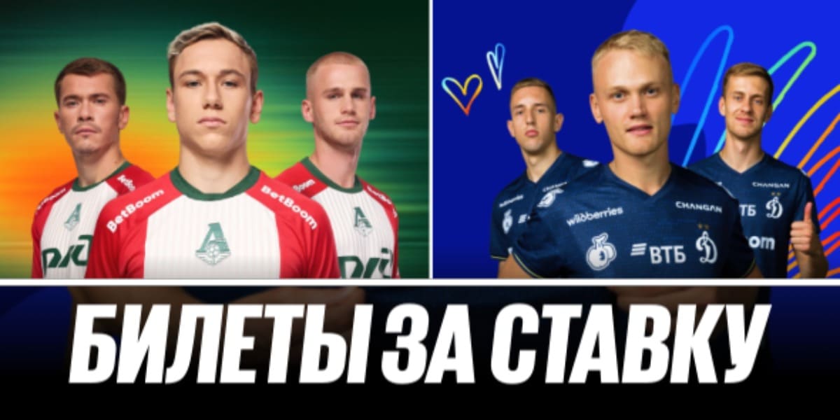Акция БетБум – «Билеты за ставку» на матчи Динамо и Локомотив