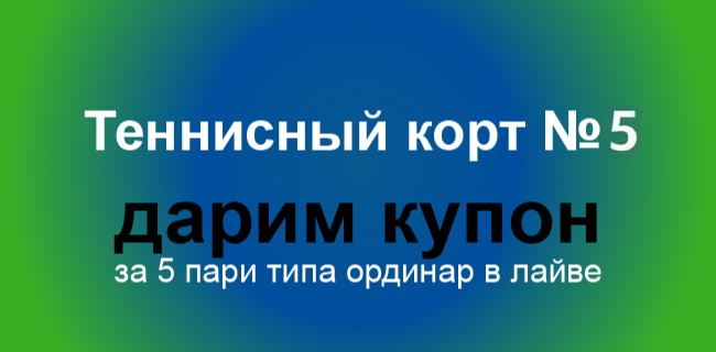Акция Балтбет – «Корт №5» – Получи фрибет за серию выигрышных ставок на теннис