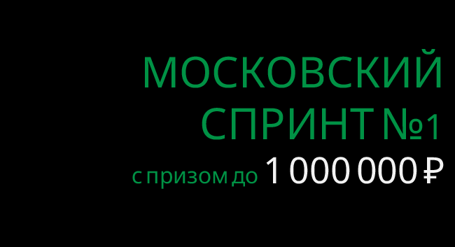 Акция Лига Ставок – «Московский спринт №1» с призовым фондом 25 000 000 рублей