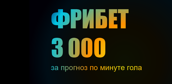 Акция БетБум – «Угадай минуту гола» – Фрибет 3 000