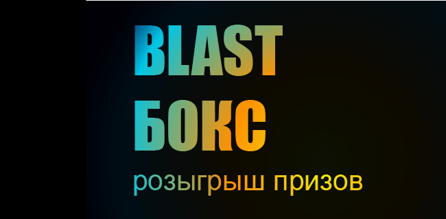 Акция БетБум – «Blast Бокс» – Участвуй в розыгрыше призов!