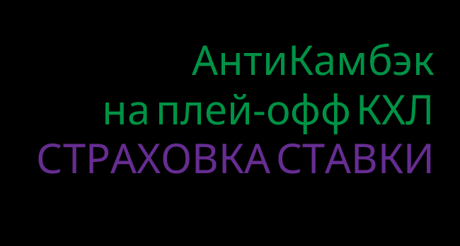 Акция Лига Ставок – «АнтиКамбэк на плей-офф КХЛ» – застрахуем сумму ставки при ничье или проигрыше
