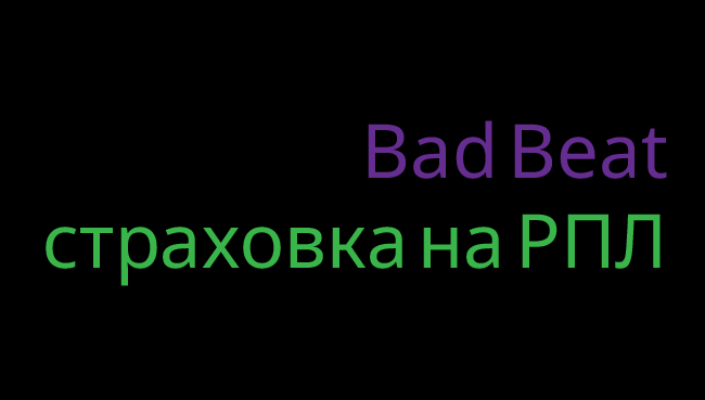 Акция Лига Ставок – «Bad Beat страховка на РПЛ»