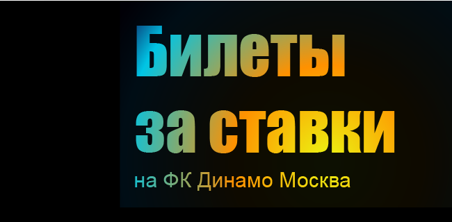 Акция БетБум – «Билеты за ставки» – Выиграй билеты на домашний матч ФК «Динамо» Москва