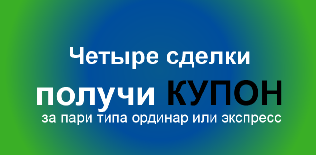 Акция Балтбет – «Четыре сделки» – Заключайте пари типа ординар или экспресс и получайте купон!