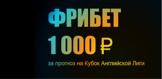 Акция БетБум – «Фрибет за кубок» – Получи 1 000 рублей фрибетом за прогноз на Кубок Английской Лиги