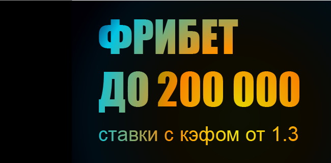 Акция Бетбум – «Быстрее всех» – До 200 000 фрибетов за ставки с кэфом 1,3