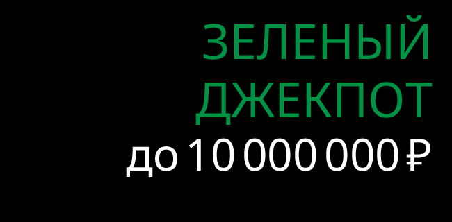 Акция Лига Ставок – «Зеленый Джекпот» – Получите шанс выиграть до 10 000 000 рублей!