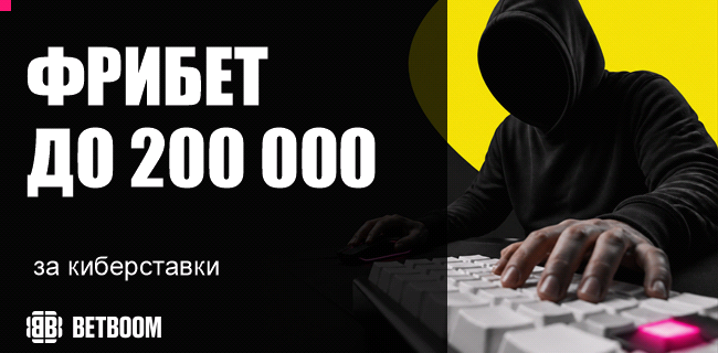 Акция BETBOOM — «Кибергонка» — До 200 000 фрибетами за ставки на киберспорт