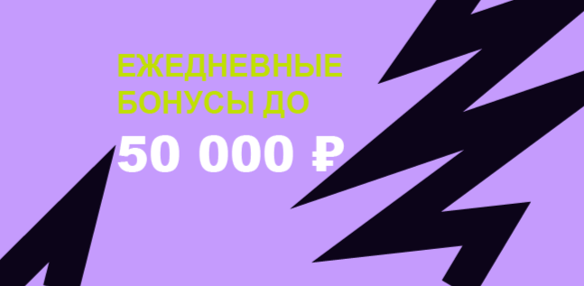 Акция Беттери – «Ежедневные бонусы» – Гарантированный бонус до 50 000 ₽ каждый день