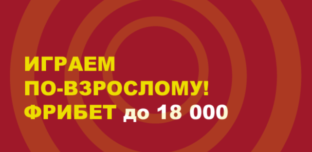 Акция Тенниси – «18+. Играем по-взрослому!» – Фрибет до 18 000 рублей