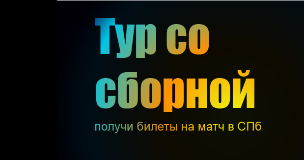 Акция БетБум – «Тур со сборной» – Выиграй поездку на матч сборной России по футболу в Санкт-Петербурге