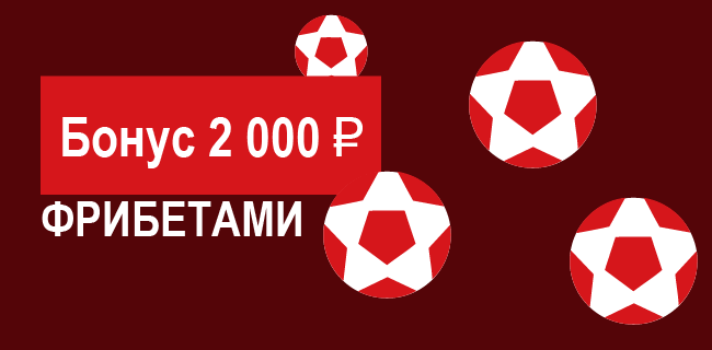 Акция Леон – «Приветственный бонус» – 2 000 рублей на первое пари!