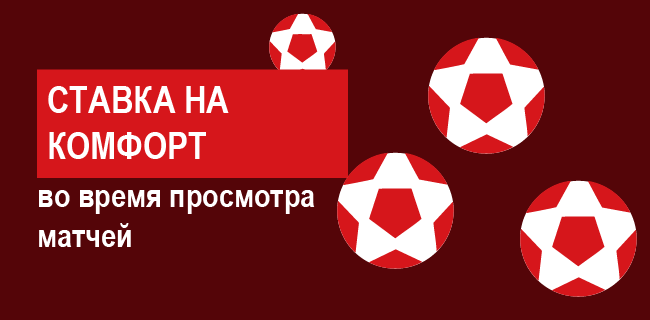 Акция Леон – «Ставка на комфорт» – Заключай пари внутри трансляции!